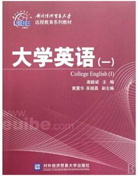 大学英语1（2008年对外经济贸易大学出版社出版的图书）