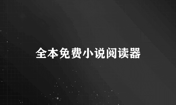 全本免费小说阅读器
