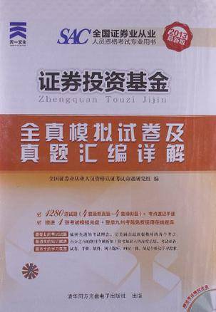SAC证券从业考试全真模拟及真题汇编