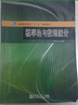 概率论与数理统计（2015年同济大学出版社出版的图书）