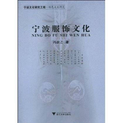 宁波服饰文化