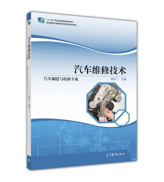 汽车维修技术（2016年高等教育出版社出版的图书）