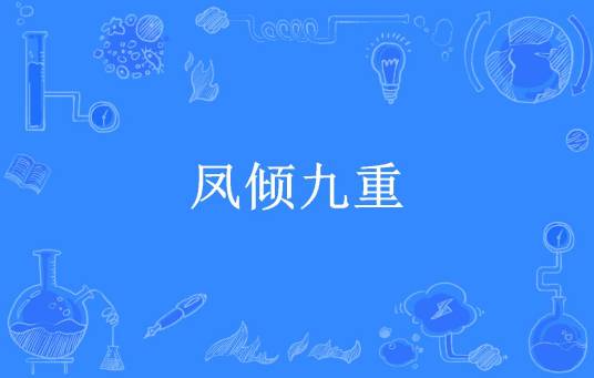 凤倾九重（晨曦所著小说）