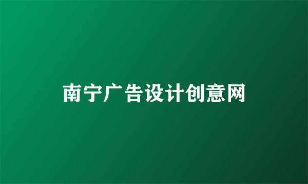 南宁广告设计创意网