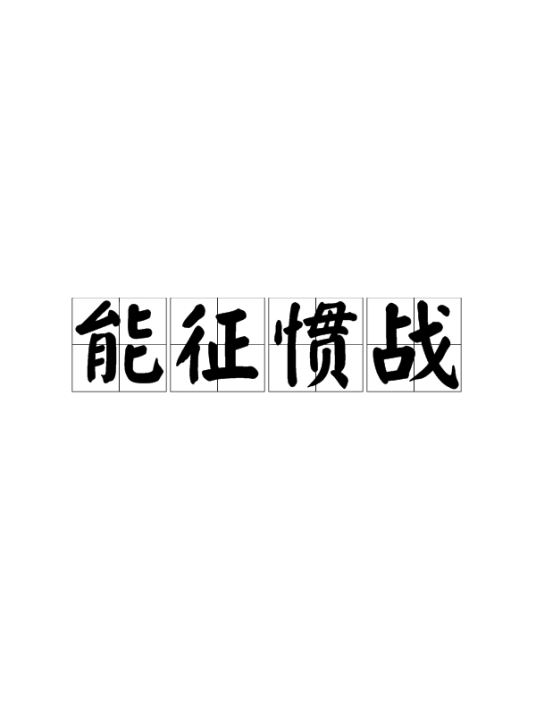 能征惯战