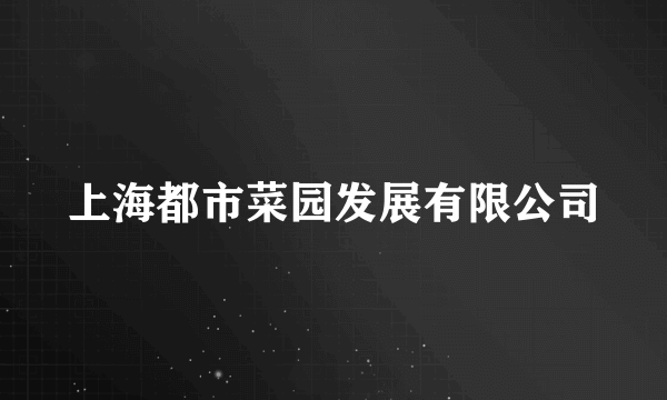 上海都市菜园发展有限公司