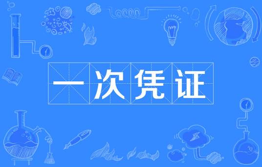 一次凭证