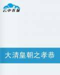 大清皇朝之孝恭仁皇后