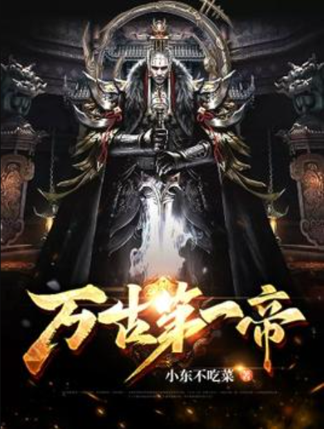 万古第一帝（小东不吃菜所著小说）