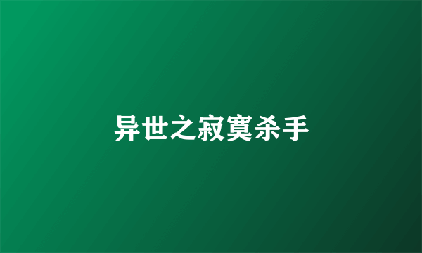 异世之寂寞杀手