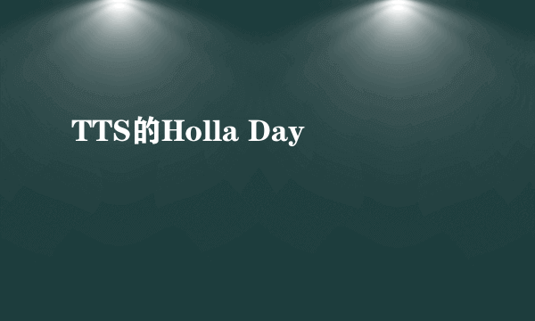 TTS的Holla Day