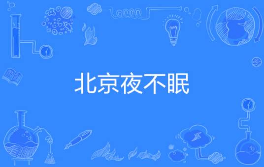 北京夜不眠