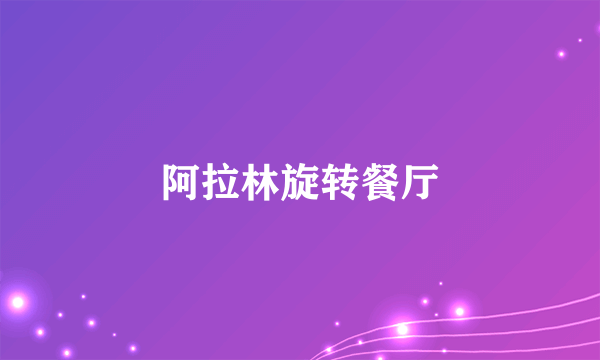 阿拉林旋转餐厅