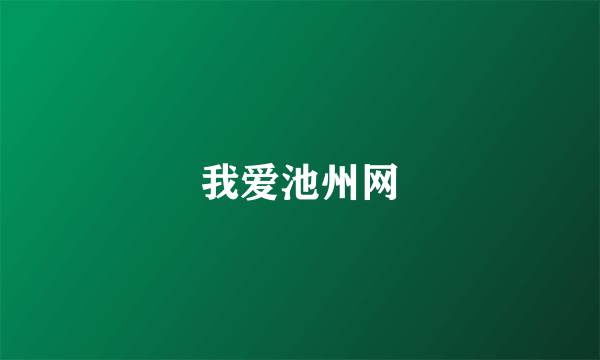 我爱池州网