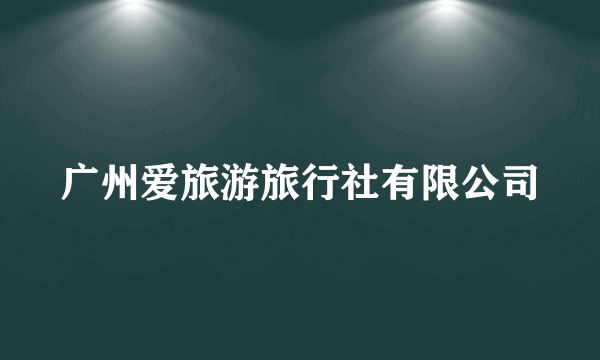 广州爱旅游旅行社有限公司