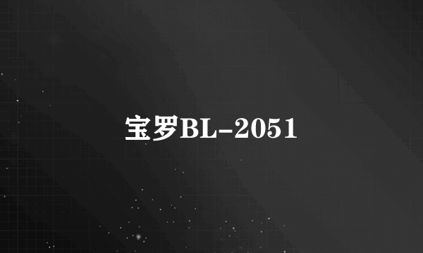 宝罗BL-2051
