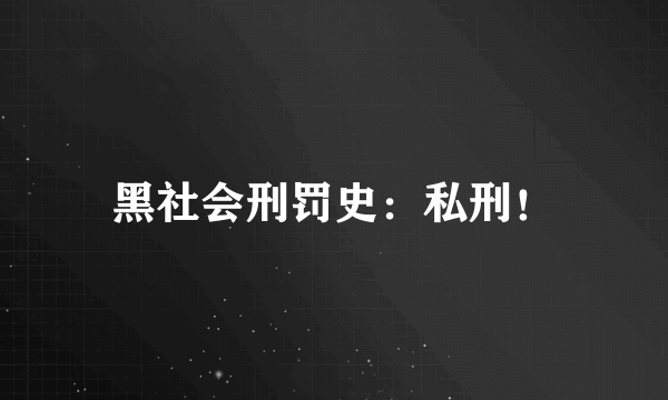 黑社会刑罚史：私刑！