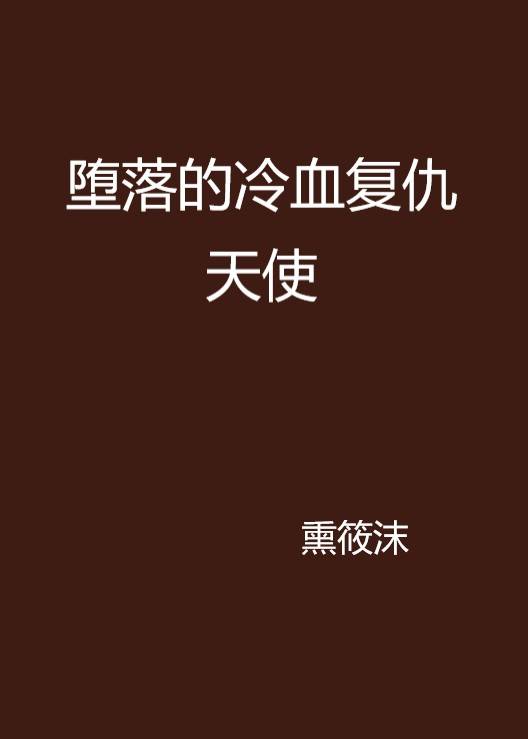 堕落的冷血复仇天使