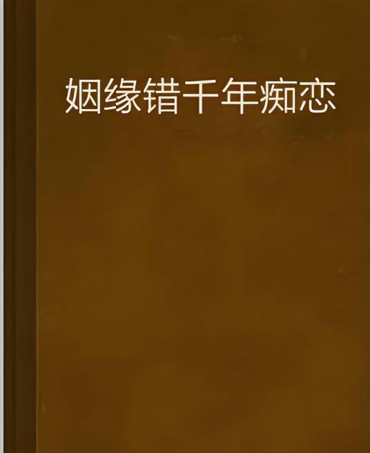 姻缘错千年痴恋