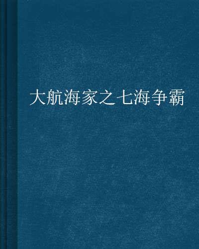 大航海家之七海争霸