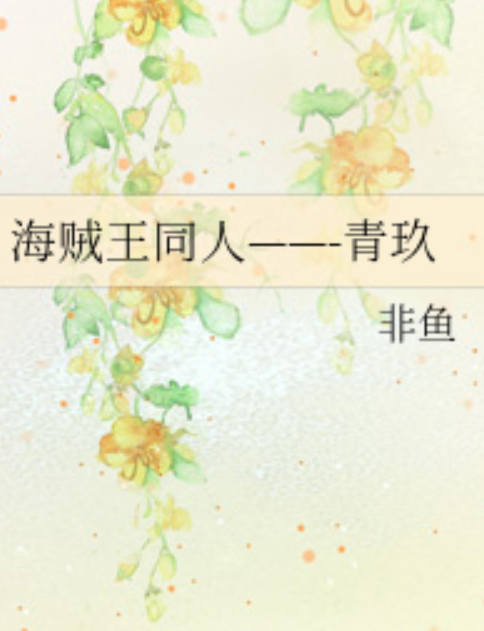 海贼王同人——-青玖