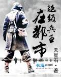 超级兵王在都市（天星石小说）