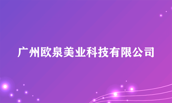 广州欧泉美业科技有限公司