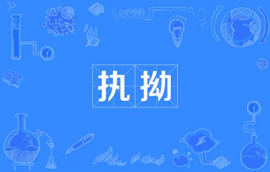 执拗