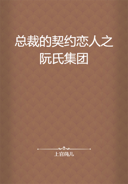 总裁的契约恋人之阮氏集团