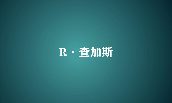 R·查加斯