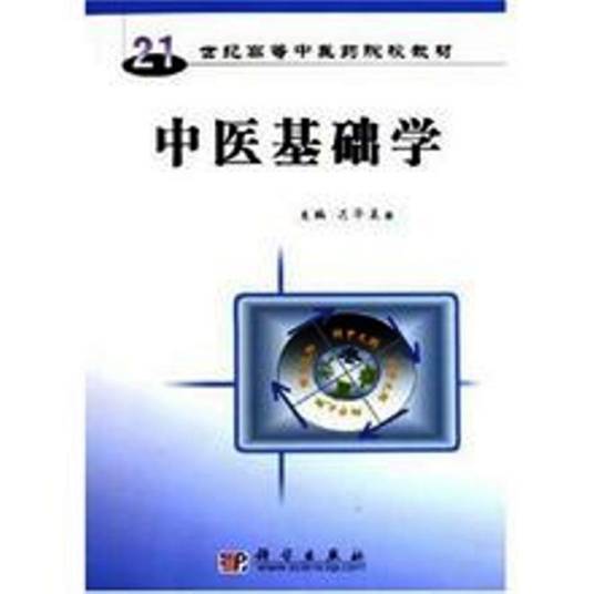 中医基础学