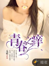 青春之痒（无痕创作的小说）