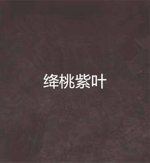 绛桃紫叶