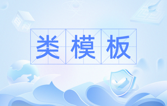 类模板