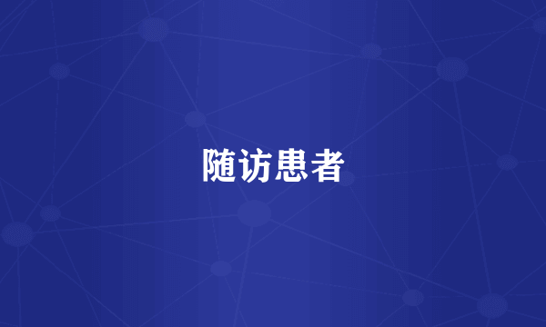 随访患者