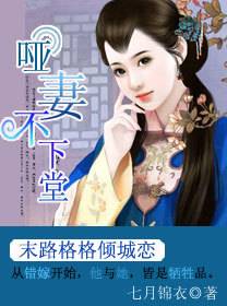 末路格格倾城恋：哑妻不下堂