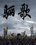 骊歌传