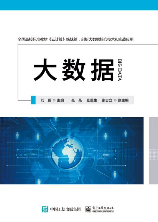 大数据（2017年电子工业出版社出版的图书）