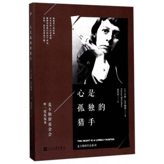 心是孤独的猎手（卡森·麦卡勒斯创作长篇小说）