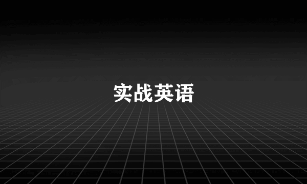 实战英语