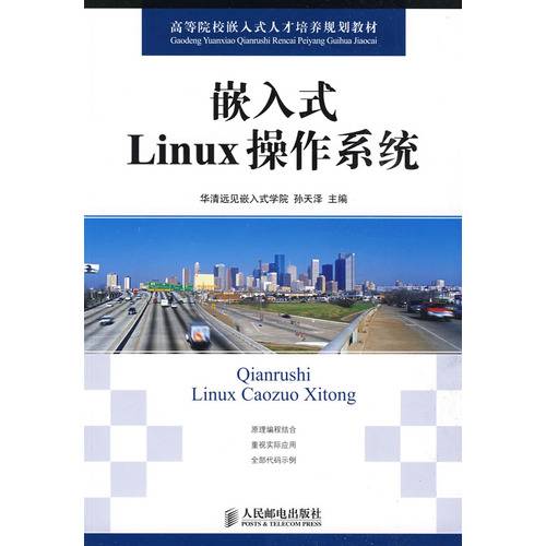 嵌入式Linux操作系统（2009年人民邮电出版社出版的图书）