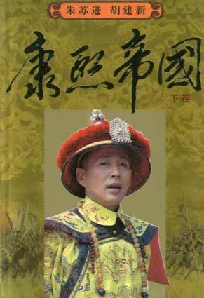 康熙帝国（上下）