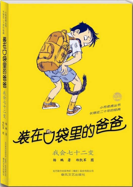 装在口袋里的爸爸：我会七十二变