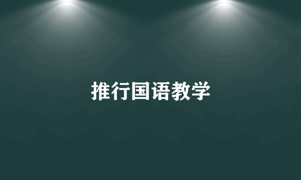推行国语教学