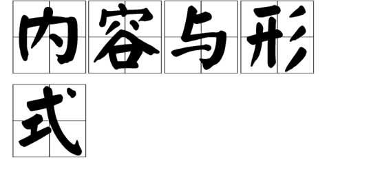 内容与形式