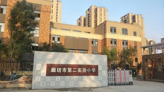 廊坊市第二实验小学