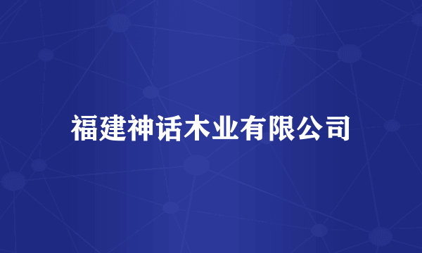 福建神话木业有限公司