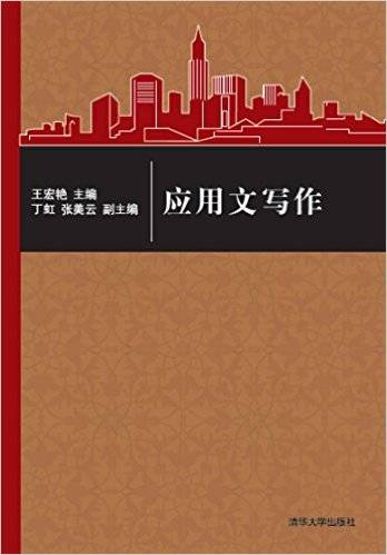 应用文写作（2015年清华大学出版社出版的图书）