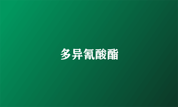 多异氰酸酯