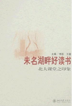 未名湖畔好读书（2007年北京大学出版社出版的图书）